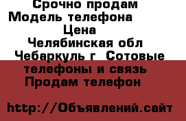 Срочно продам › Модель телефона ­ NOKIA-311 › Цена ­ 2 000 - Челябинская обл., Чебаркуль г. Сотовые телефоны и связь » Продам телефон   